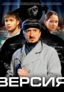 Версия 1 сезон