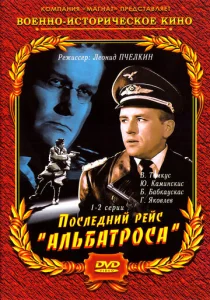 Постер к сериалу  Последний рейс «Альбатроса»  1-2 сезон
