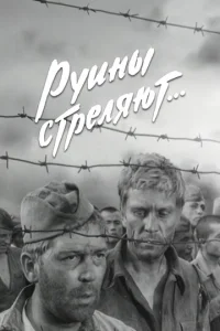 Постер к сериалу  Руины стреляют  1-2 сезон