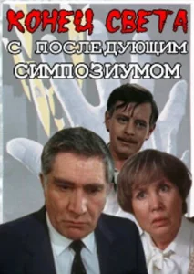  Конец света с последующим симпозиумом  1 сезон