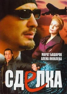 Постер к сериалу  Сделка  1-2 сезон