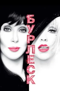 Постер к сериалу  Бурлеск  1-2 сезон
