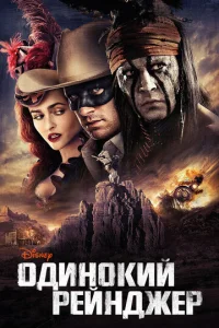 Постер к сериалу Одинокий рейнджер 1-2 сезон