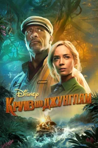 Постер к сериалу Круиз по джунглям 1-2 сезон