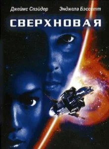 Постер к сериалу  Сверхновая  1-2 сезон