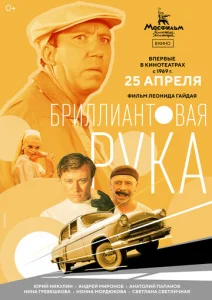 Постер к сериалу  Бриллиантовая рука  1-2 сезон