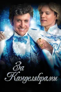 Постер к сериалу  За канделябрами  1-2 сезон
