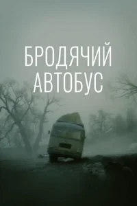 Постер к сериалу Бродячий автобус 1-2 сезон