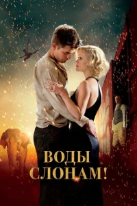 Постер к сериалу  Воды слонам!  1-2 сезон