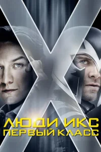  Люди Икс: Первый класс  1 сезон