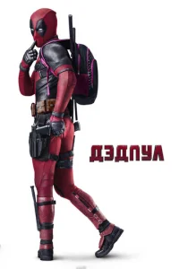 Постер к сериалу Дэдпул 1-2 сезон