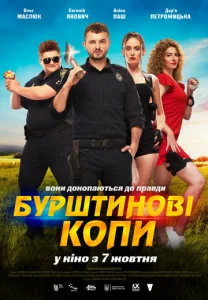 Постер к сериалу  Янтарные копы  1-2 сезон