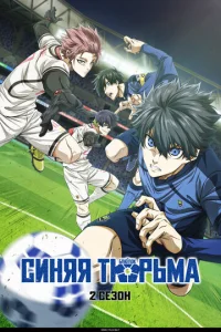 Постер к сериалу Синяя тюрьма: Блю Лок 1-2 сезон