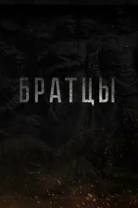  Братцы  1 сезон