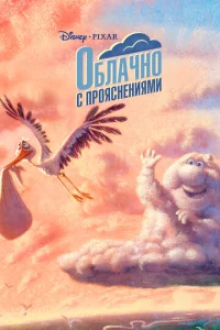 Постер к сериалу Облачно с прояснениями 1-2 сезон