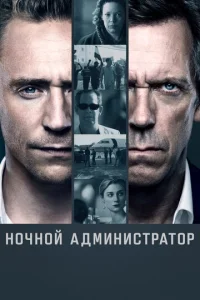 Постер к сериалу  Ночной администратор  1-2 сезон