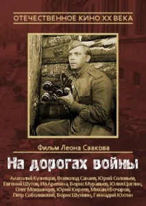 Постер к сериалу  На дорогах войны  1-2 сезон