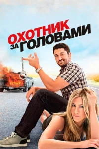  Охотник за головами  1 сезон