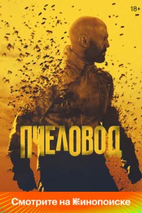 Постер к сериалу Пчеловод 1-2 сезон
