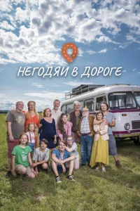 Постер к сериалу  Негодяи в дороге  1-2 сезон