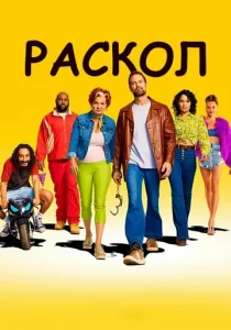 Постер к сериалу  Раскол  1-2 сезон