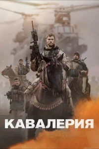  Кавалерия  1 сезон