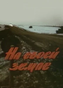 Постер к сериалу На своей земле 1-2 сезон