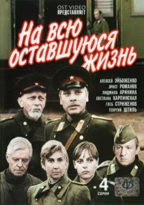 Постер к сериалу На всю оставшуюся жизнь 1-2 сезон