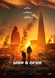  Мир в огне  1 сезон