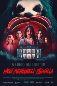 Постер к сериалу  Мой ленивец-убийца  1-2 сезон