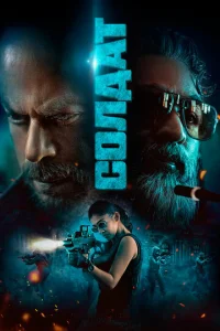Постер к сериалу  Солдат  1-2 сезон