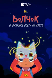 Постер к сериалу  Волчок и фабрика всего на свете  1-2 сезон