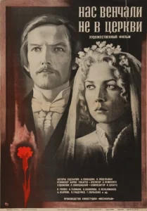 Постер к сериалу  Нас венчали не в церкви  1-2 сезон