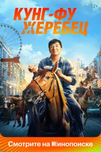Постер к сериалу Кунг-фу жеребец 1-2 сезон