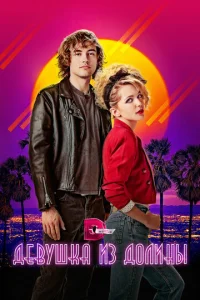 Постер к сериалу  Девушка из долины  1-2 сезон