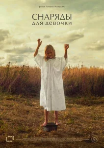 Постер к сериалу  Снаряды для девочки  1-2 сезон