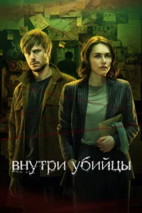 Постер к сериалу Внутри убийцы 1-2 сезон