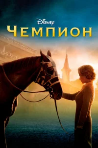 Постер к сериалу  Чемпион  1-2 сезон