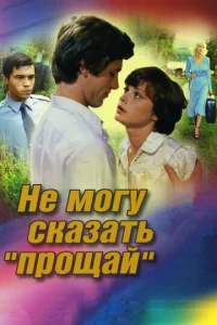  Не могу сказать «прощай»  1 сезон