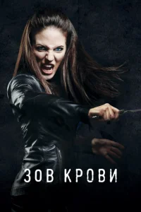 Постер к сериалу  Зов крови  1-2 сезон