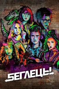 Постер к сериалу  Беглецы  1-2 сезон