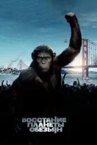 Постер к сериалу  Восстание планеты обезьян  1-2 сезон