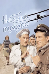 Постер к сериалу  Небесный тихоход  1-2 сезон