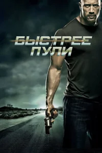 Постер к сериалу  Быстрее пули  1-2 сезон