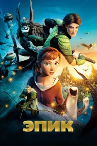 Постер к сериалу  Эпик  1-2 сезон