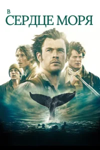 Постер к сериалу  В сердце моря  1-2 сезон