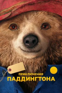 Постер к сериалу  Приключения Паддингтона  1-2 сезон