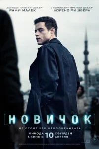 Постер к сериалу Новичок 1-2 сезон