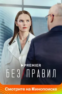 Постер к сериалу Без правил 1-2 сезон