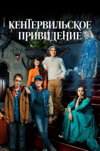 Постер к сериалу  Кентервильское привидение  1-2 сезон